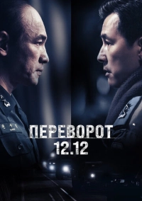 Переворот 12.12 (2023)