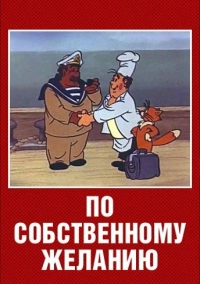 По собственному желанию (1986)