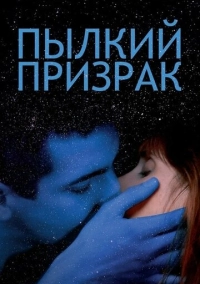 Пылкий призрак (2019)