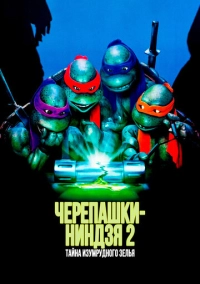 Черепашки-ниндзя 2: Тайна изумрудного зелья (1991)