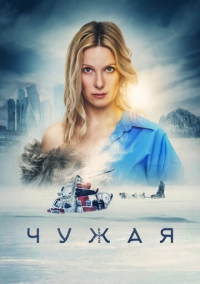 Чужая (2023)