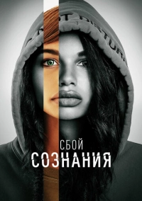 Сбой сознания (2022)