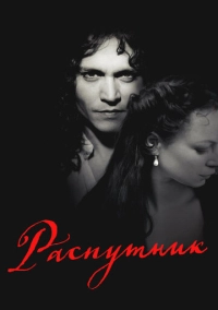 Распутник (2004)