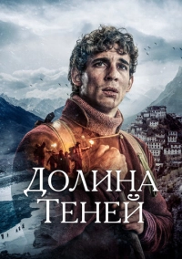 Долина теней (2023)