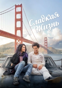 Сладкая жизнь (2016)