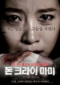 Не плачь, мамочка (2012)