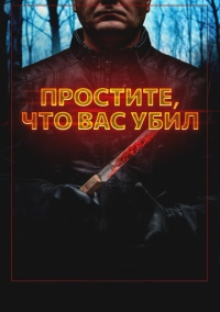Простите, что вас убил (2020)