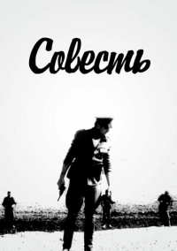 Совесть (1969)