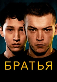 Братья (2022)
