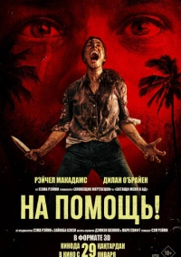 На помощь! (2026)