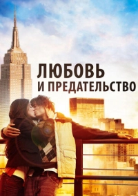 Любовь и предательство (2010)