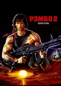 Рэмбо: Первая кровь 2 (1985)
