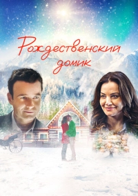 Рождественский домик (2019)