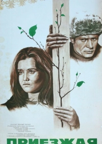 Приезжая (1977)
