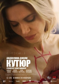 Кутюр (2026)