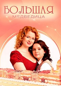 Большая медведица (2026)