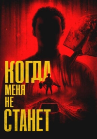 Когда меня не станет (2025)