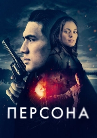 Персона (2025)