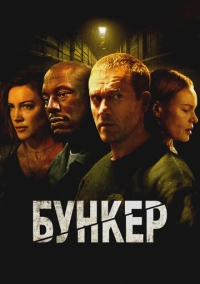 Бункер (2025)