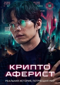 Криптоаферист (2025)