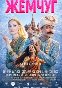 Жемчуг (2026)