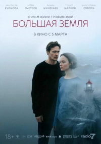 Большая земля (2026)