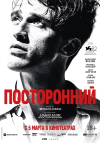 Посторонний (2026)
