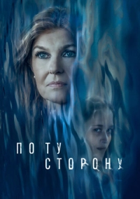По ту сторону (2024)
