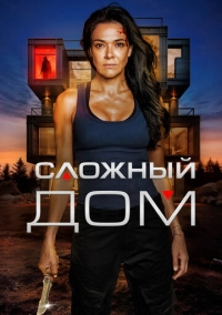 Сложный дом (2024)