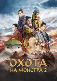 Охота на монстра 2 (2018)