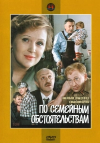 По семейным обстоятельствам (1978)