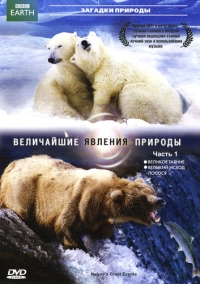 BBC: Величайшие явления природы (2009)