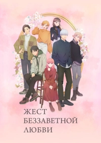 Жест беззаветной любви (2024)