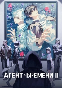 Агент времени (2021)