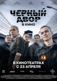 Черный двор в кино (2026)