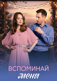 Вспоминай меня (2026)