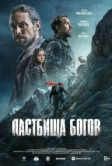 Пастбища богов (2026)