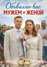 Объявляю вас мужем и женой (2026)