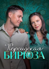 Персидская бирюза (2026)