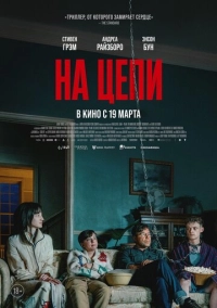 На цепи (2026)