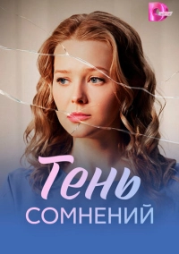 Тень сомнений (2026)