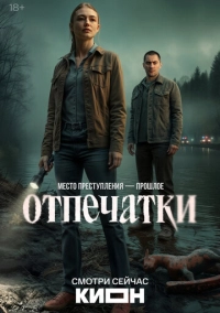 Отпечатки (2026)