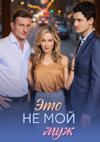 Это не мой муж (2026)