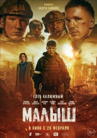 Малыш (2026)