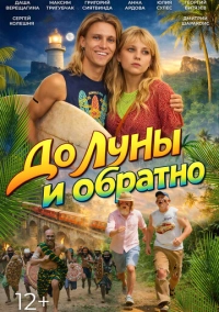 До Луны и обратно (2026)