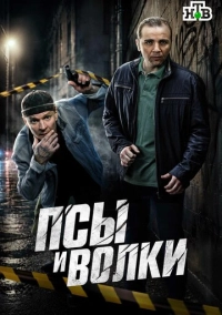 Псы и волки (2026)