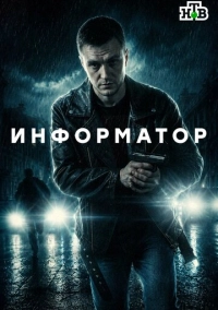 Информатор (2026)