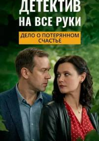 Детектив на все руки. Дело о потерянном счастье (2026)