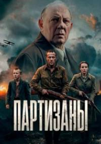 Партизаны (2026)