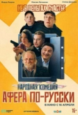 Афера по-русски (2026)